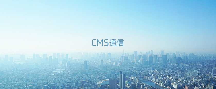 CMS通信