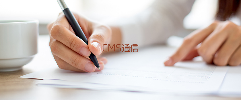 CMS通信