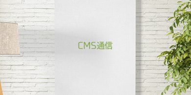 CMS通信