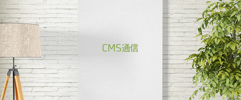 CMS通信