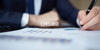 CMS通信