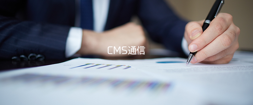 CMS通信